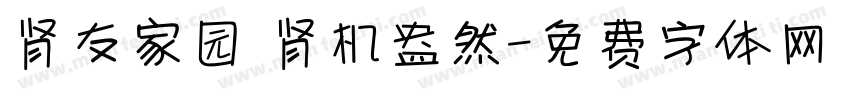 肾友家园 肾机盎然字体转换